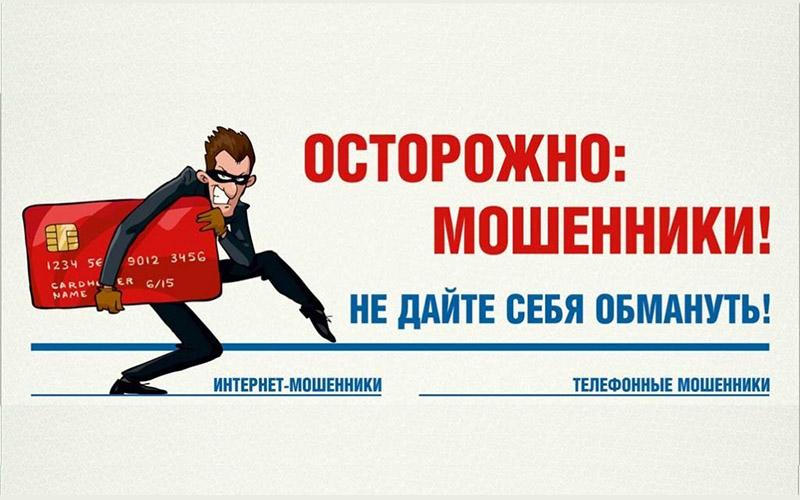 ПАМЯТКА "Осторожно, мошенники!"