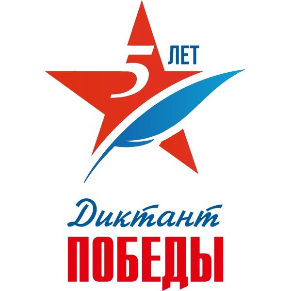 Диктант Победы 2023