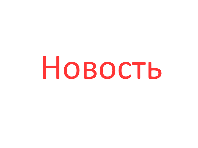 Новость 1