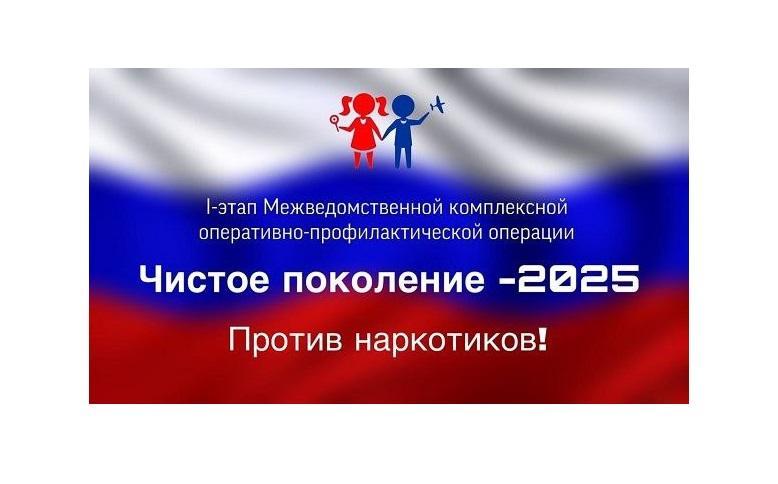 ЧИСТОЕ ПОКОЛЕНИЕ - 2025